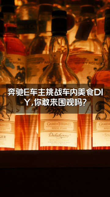 抖音奔驰E新能源视频封面：奔驰E车主挑战车内美食DIY，你敢来围观吗？