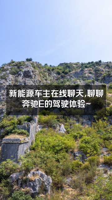 抖音奔驰E新能源视频封面：新能源车主在线聊天，聊聊奔驰E的驾驶体验~